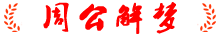 周公解梦
